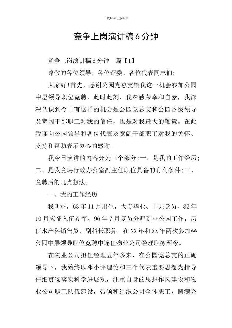 竞争上岗演讲稿6分钟_第1页