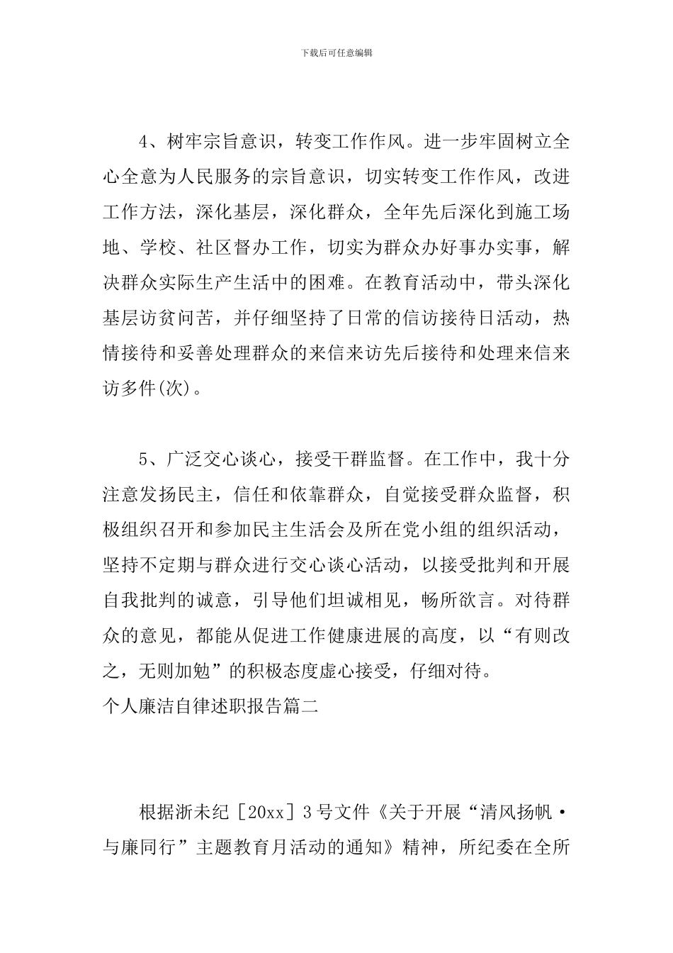 个人廉洁自律述职报告_第3页