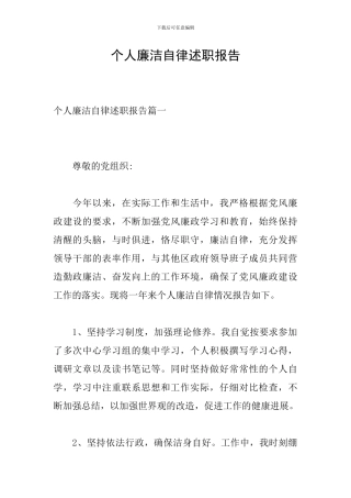 个人廉洁自律述职报告