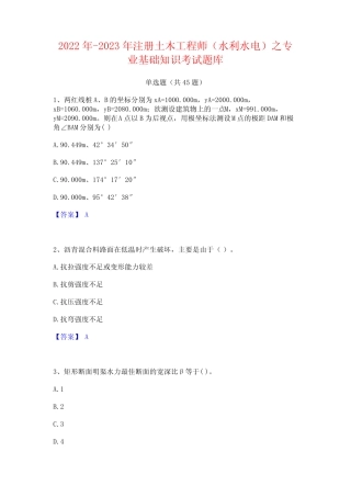 2022年-2023年注册土木工程师(水利水电)之专业基础知识考试题库