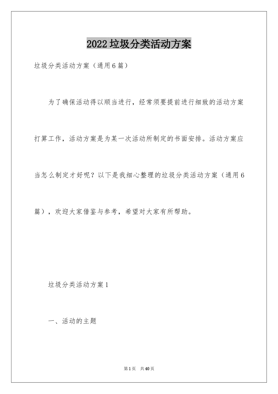 2024垃圾分类活动方案_2_第1页