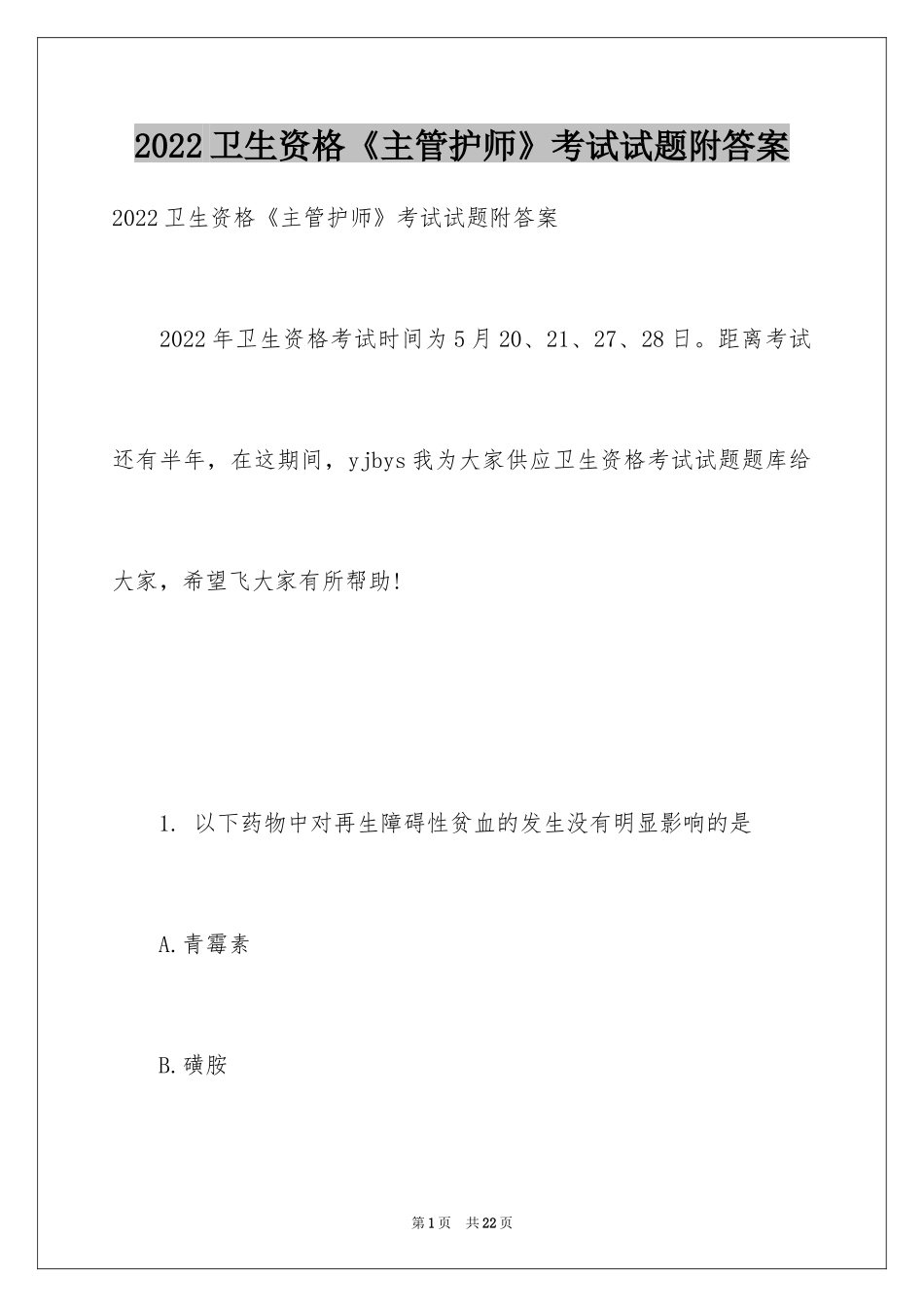 2024卫生资格《主管护师》考试试题附答案_第1页