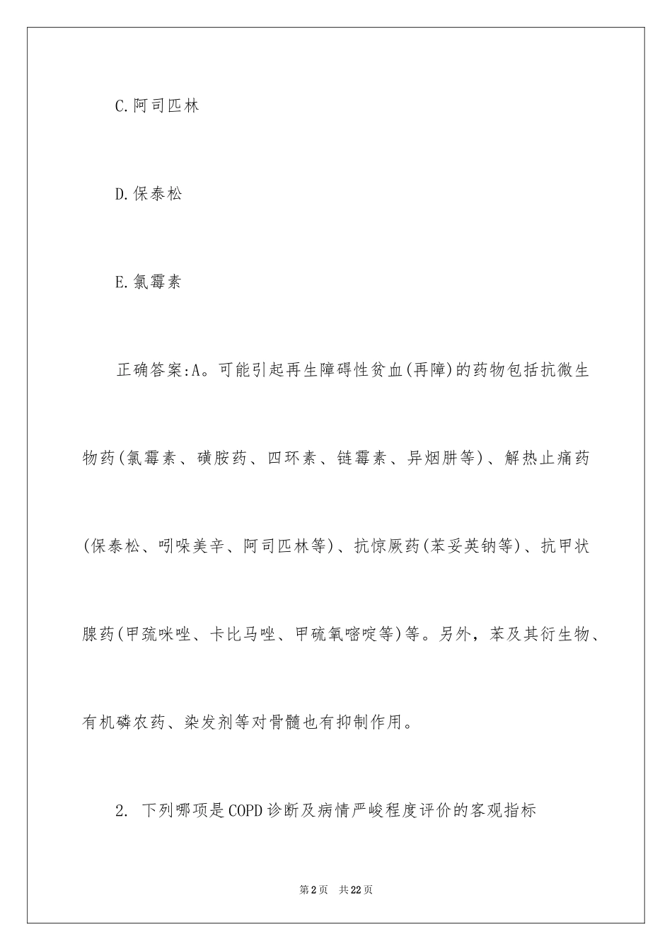 2024卫生资格《主管护师》考试试题附答案_第2页