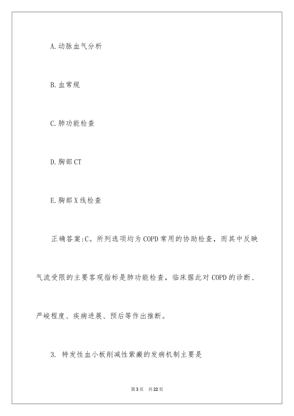 2024卫生资格《主管护师》考试试题附答案_第3页