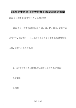 2024卫生资格《主管护师》考试试题附答案