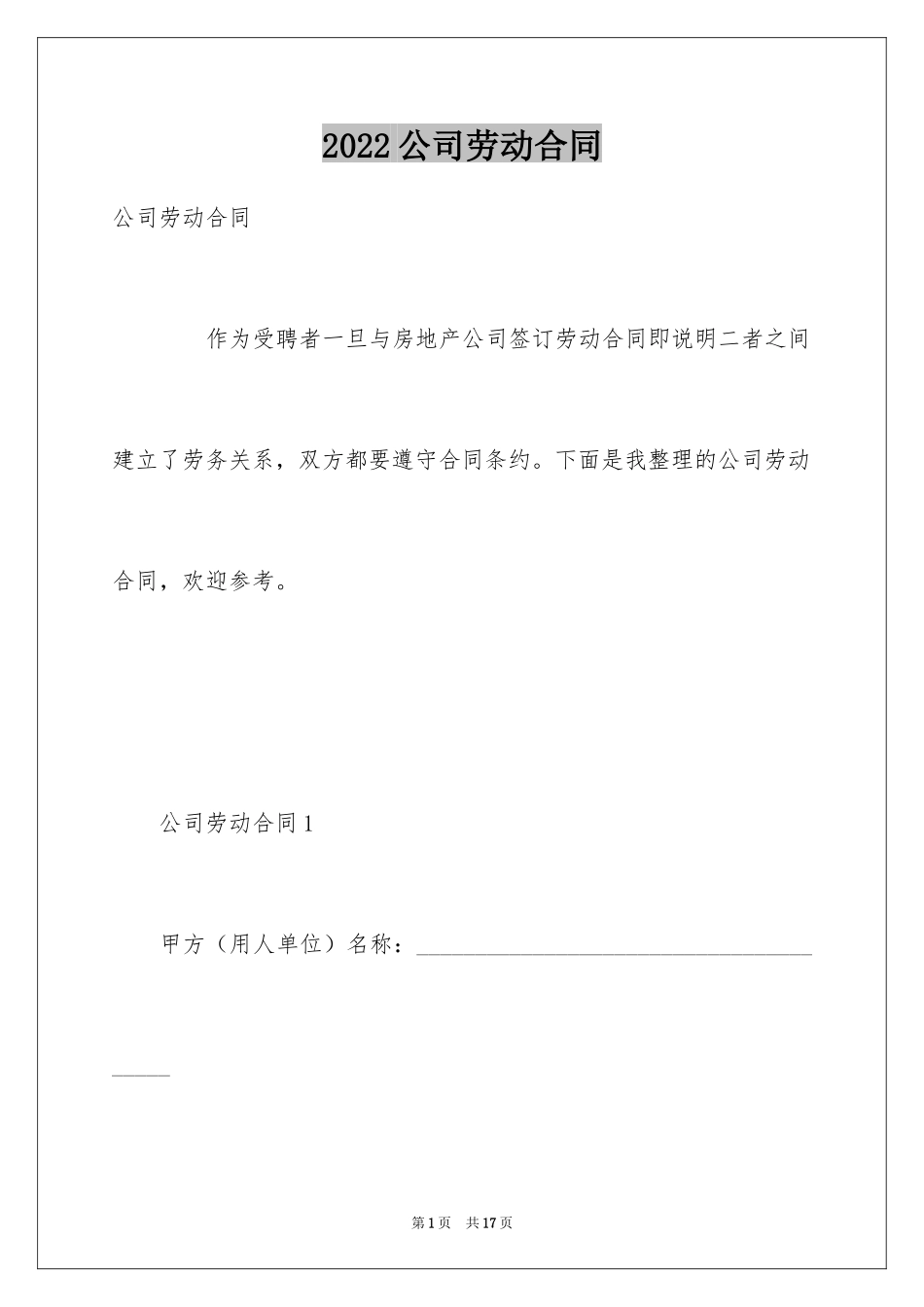 2024公司劳动合同_124_第1页