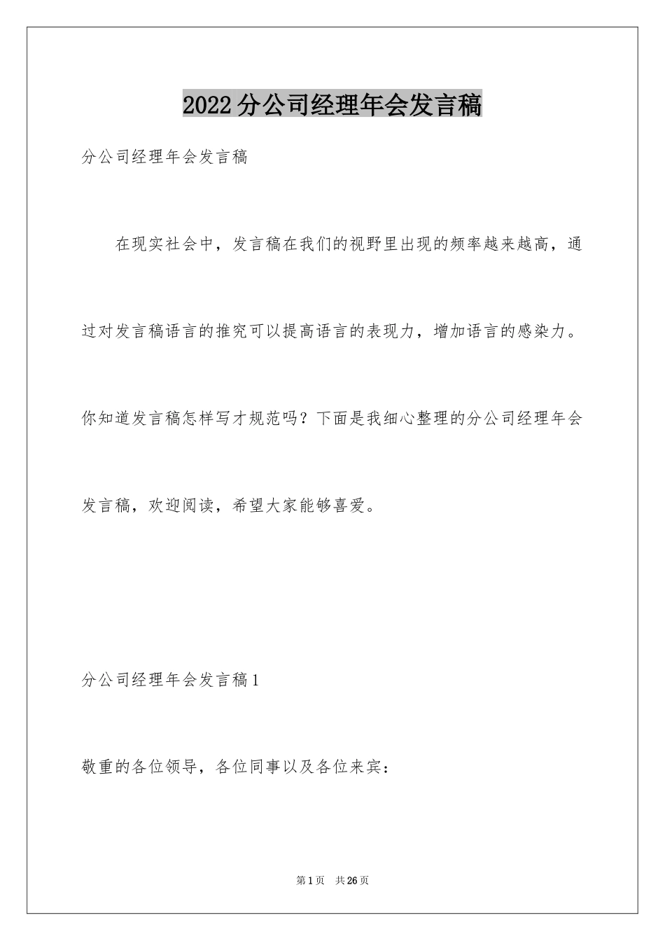 2024分公司经理年会发言稿_3_第1页