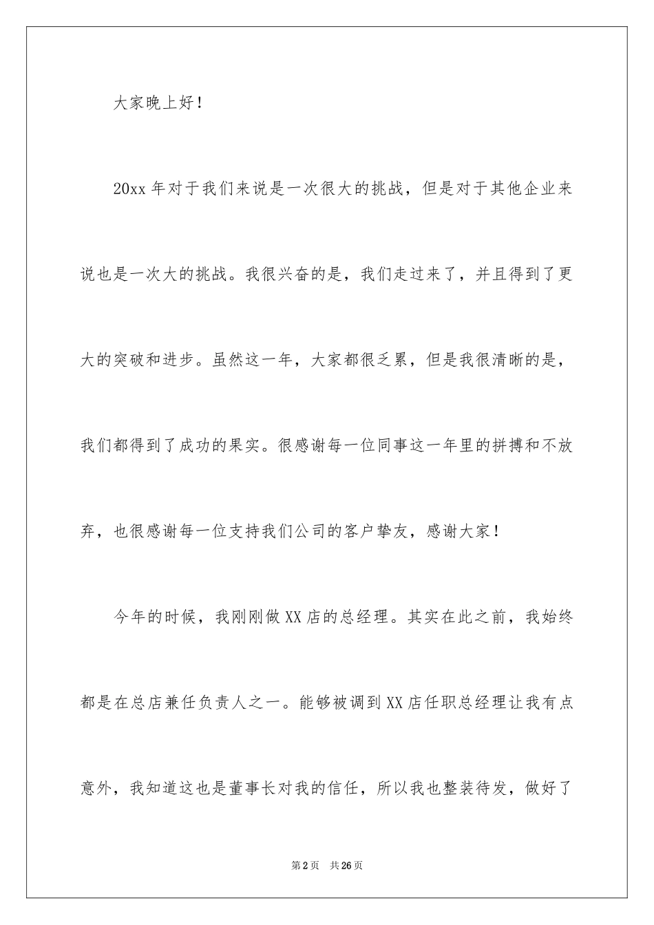 2024分公司经理年会发言稿_3_第2页