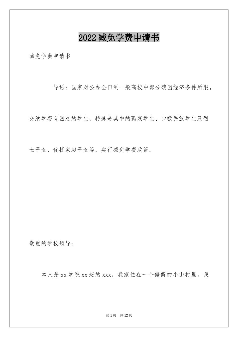 2024减免学费申请书_11_第1页