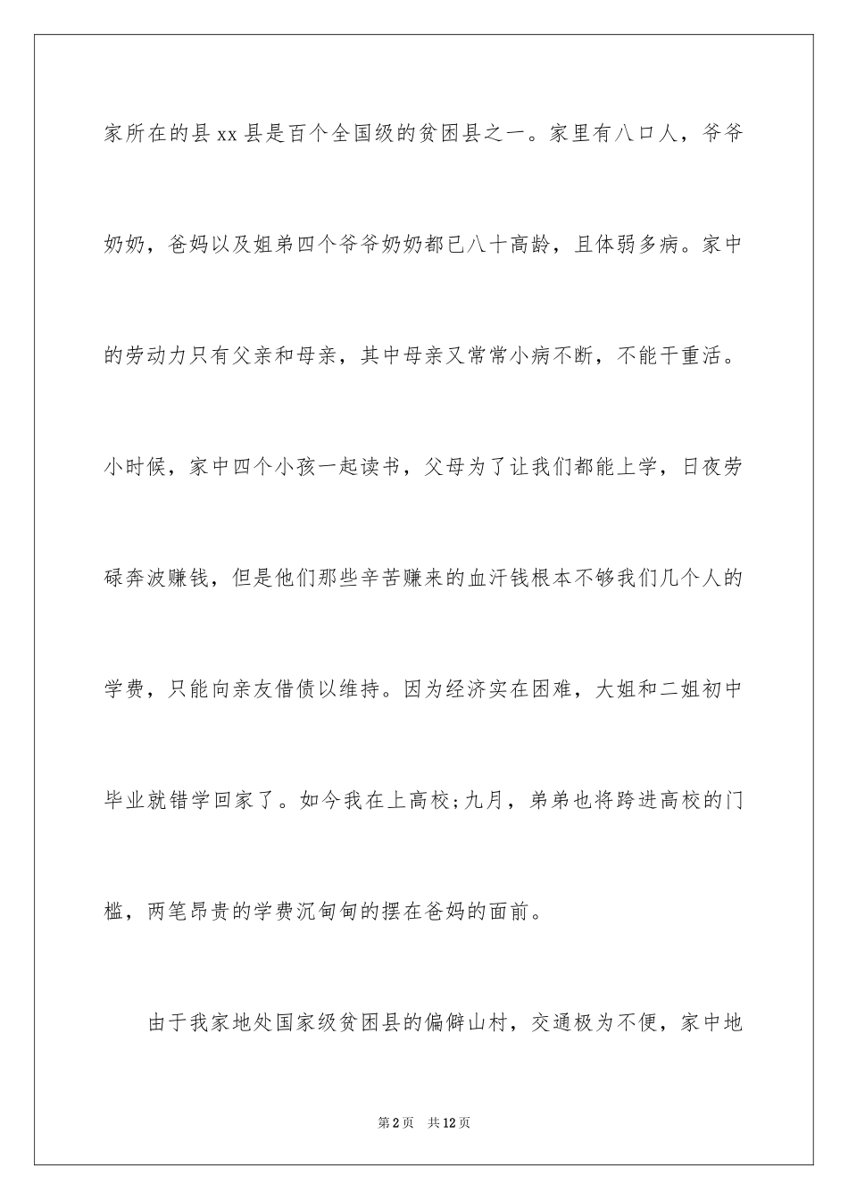2024减免学费申请书_11_第2页