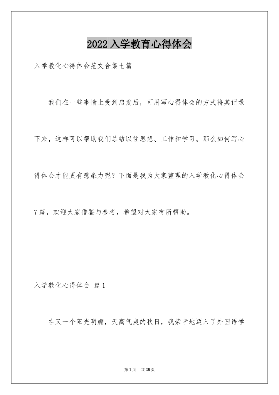 2024入学教育心得体会_39_第1页