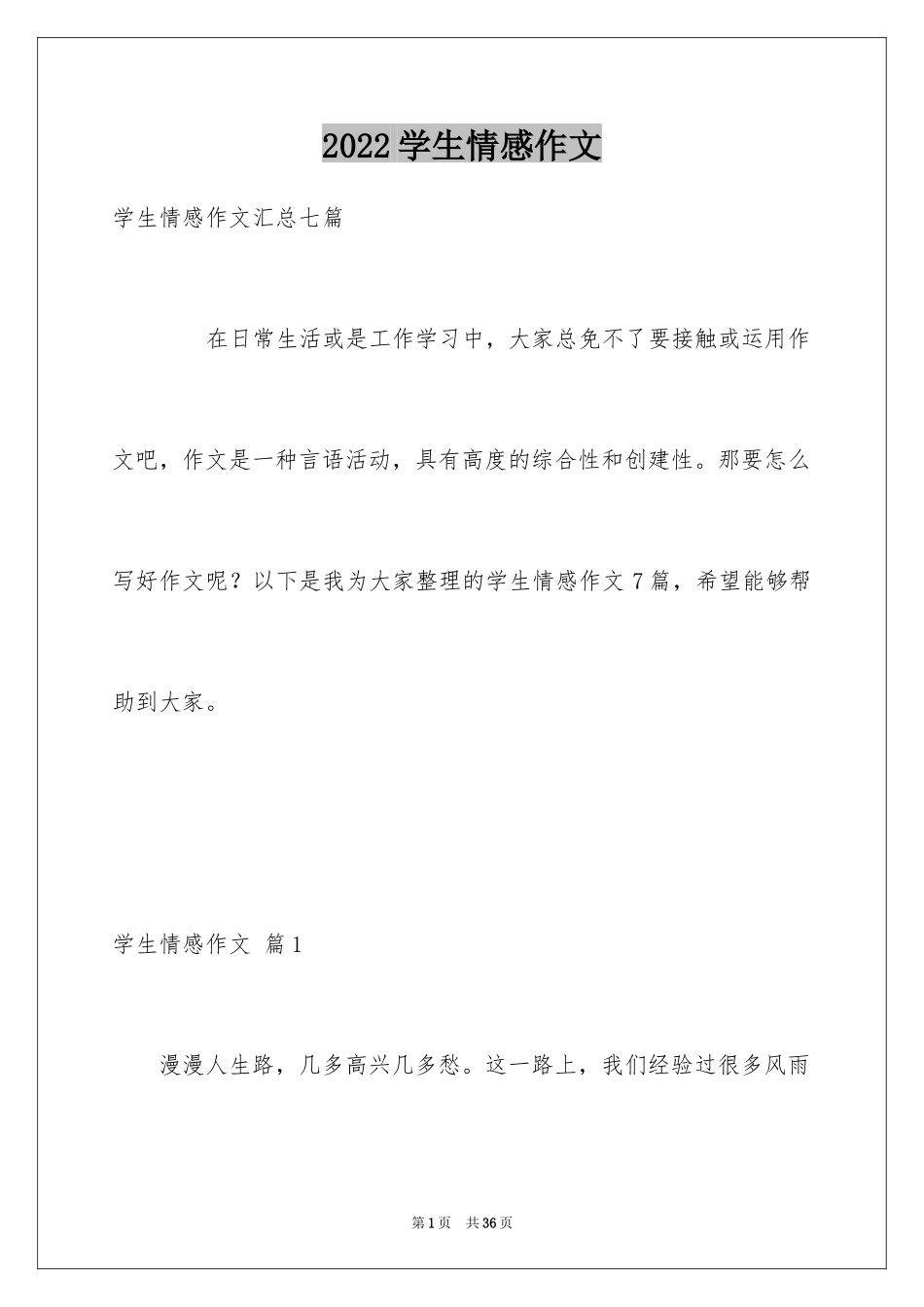 2024学生情感作文_6_第1页