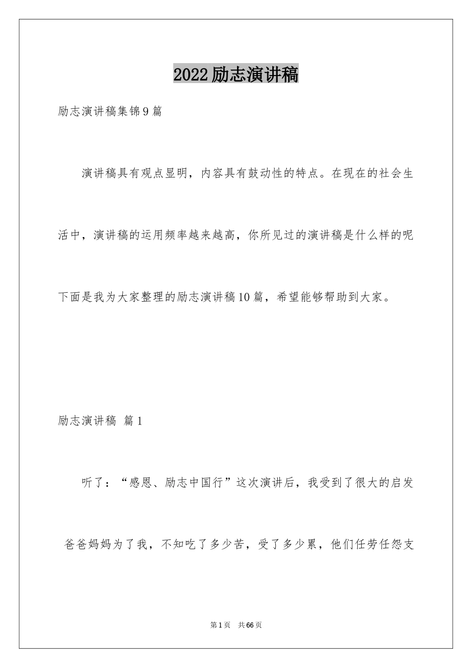 2024励志演讲稿_1691_第1页