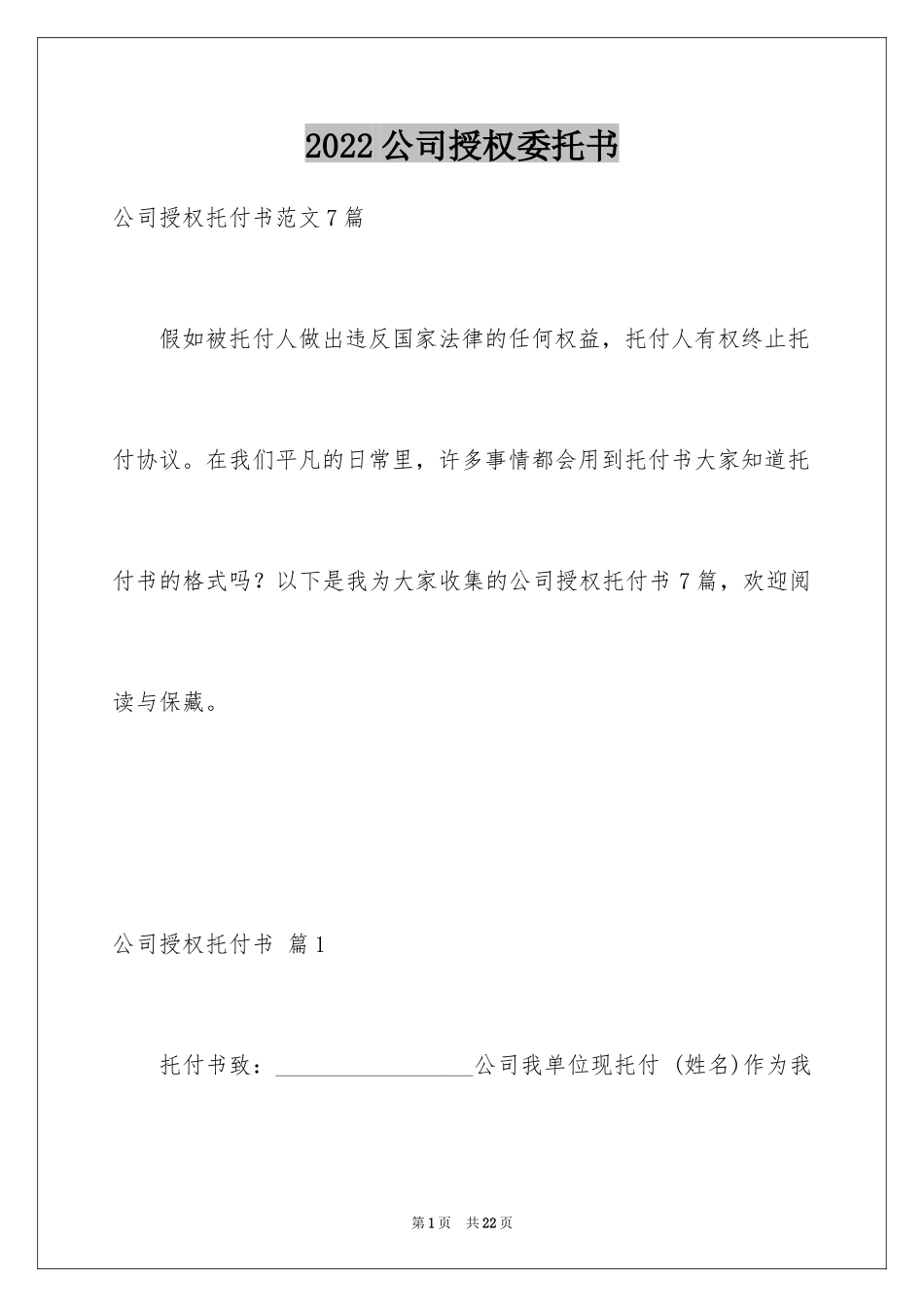 2024公司授权委托书_28_第1页