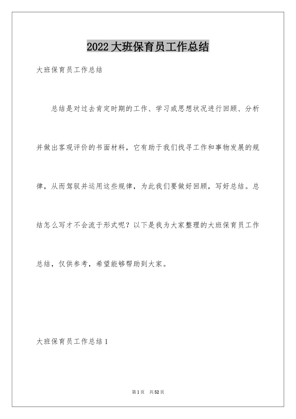 2024大班保育员工作总结_16_第1页
