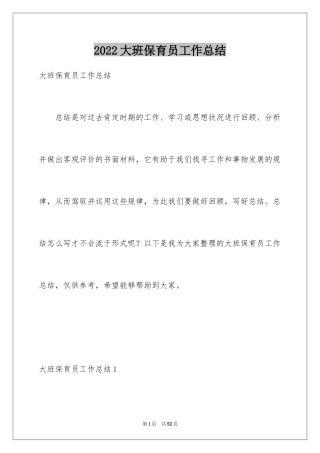 2024大班保育员工作总结_16