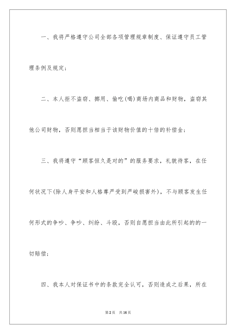 2024公司保证书_5_第2页
