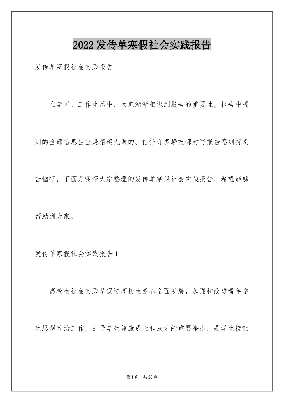 2024发传单寒假社会实践报告_第1页