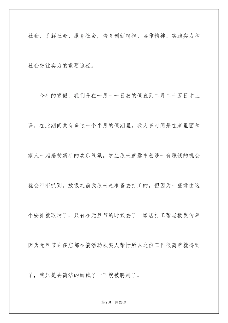 2024发传单寒假社会实践报告_第2页
