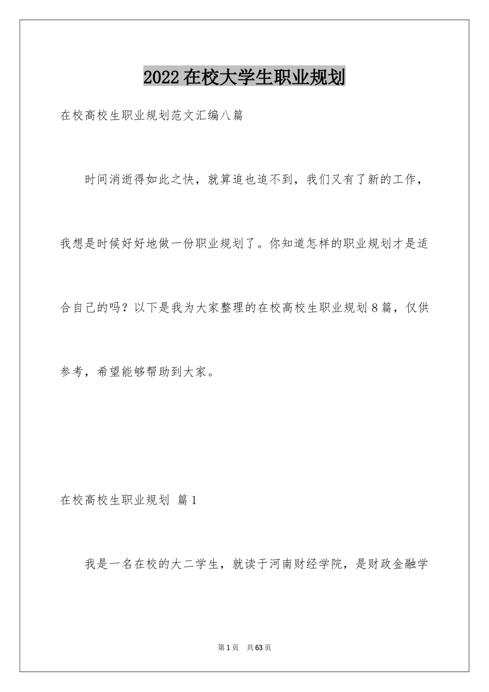 2024在校大学生职业规划_30_第1页