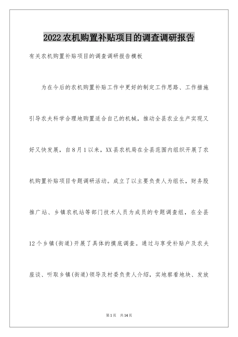 2024农机购置补贴项目的调查调研报告_第1页