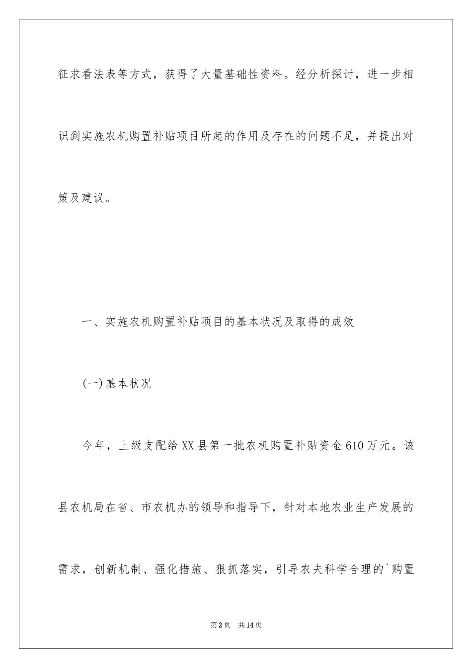 2024农机购置补贴项目的调查调研报告_第2页