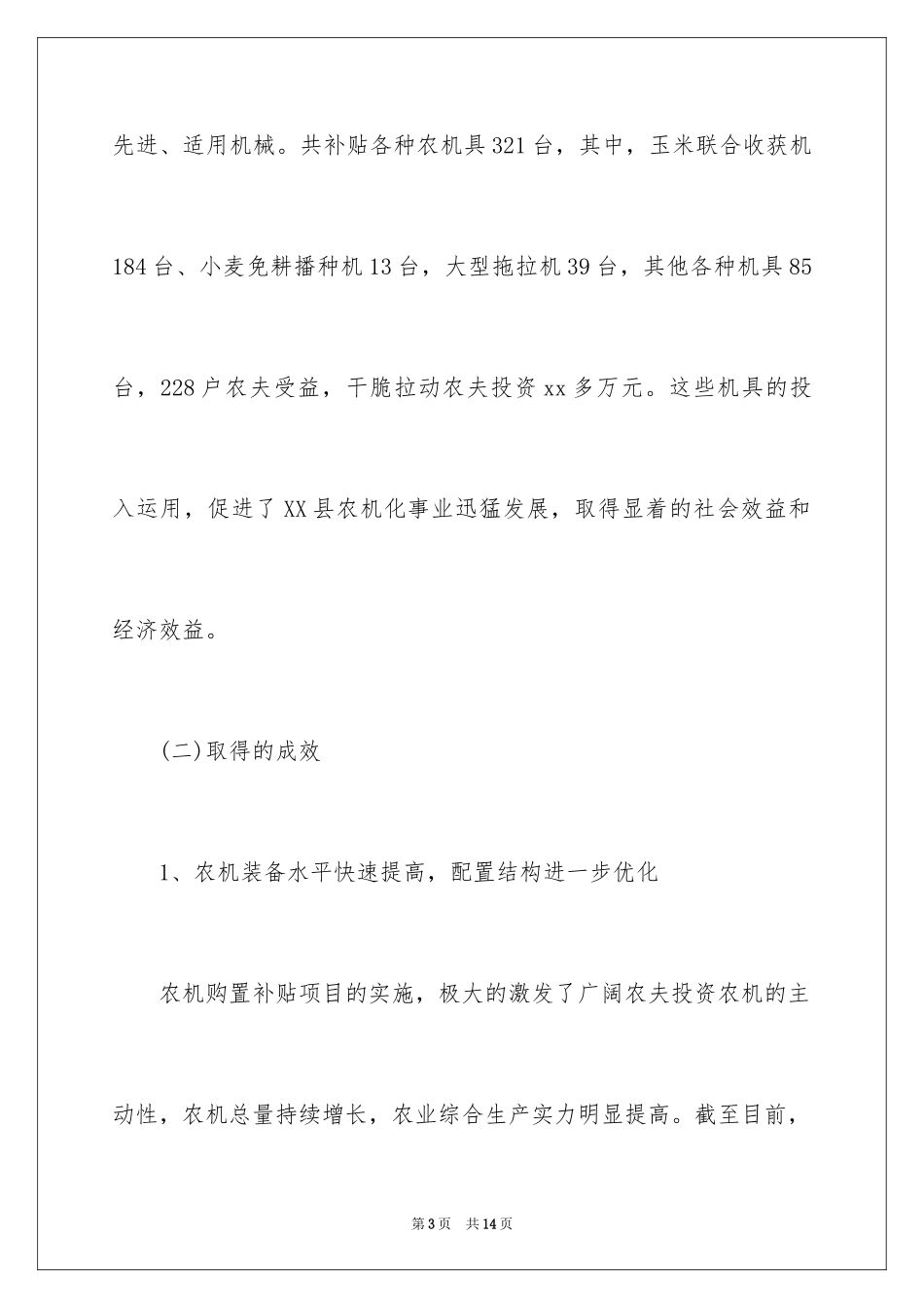 2024农机购置补贴项目的调查调研报告_第3页
