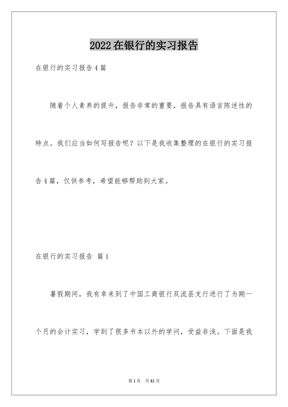 2024在银行的实习报告_44_第1页