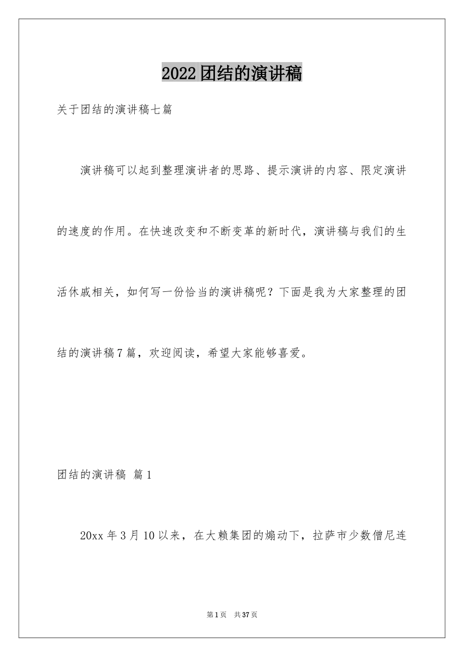 2024团结的演讲稿_5_第1页