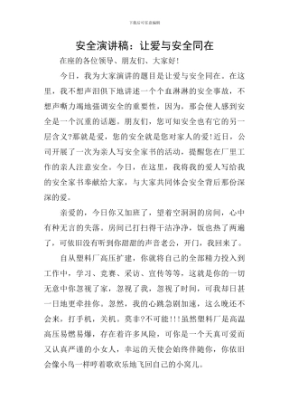 安全演讲稿：让爱与安全同在