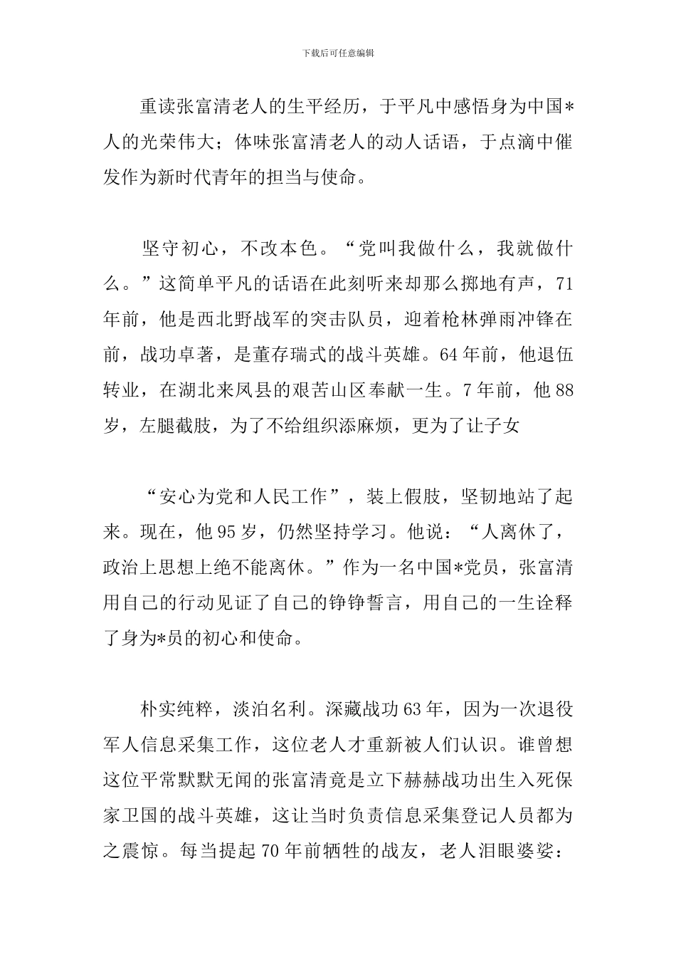 时代楷模张富清先进事迹学习心得【优秀篇】_第3页
