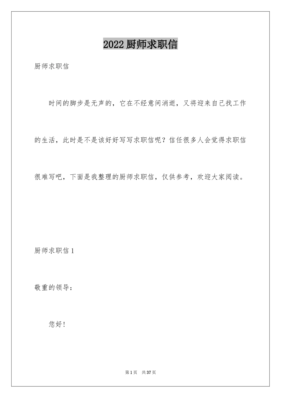 2024厨师求职信_1_第1页