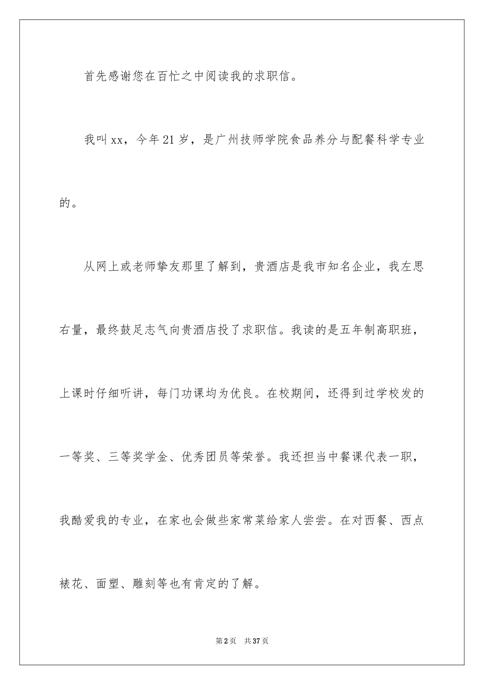 2024厨师求职信_1_第2页