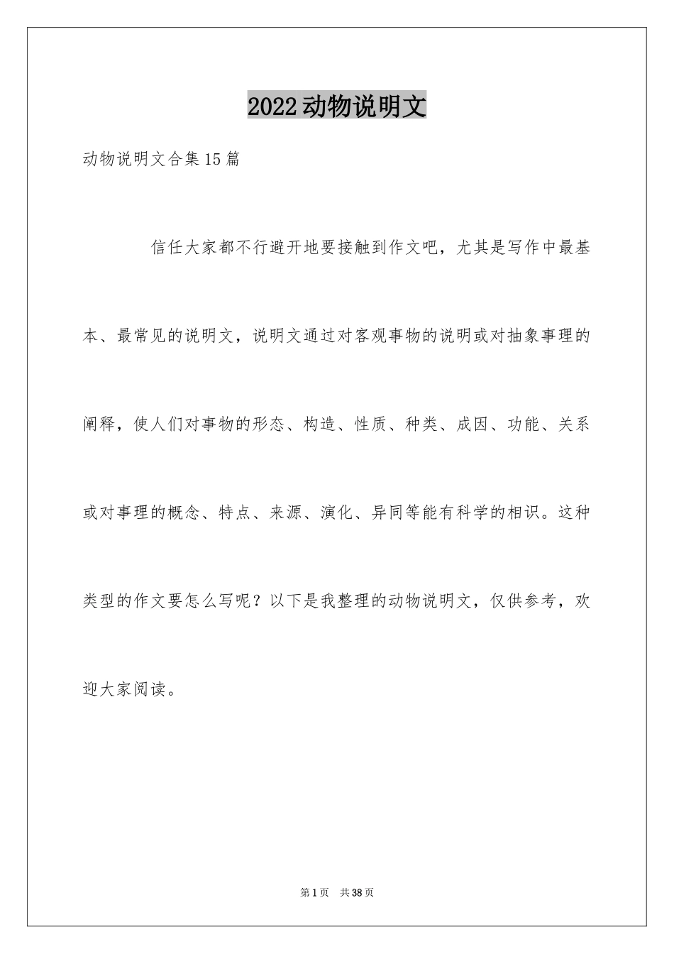 2024动物说明文_2_第1页