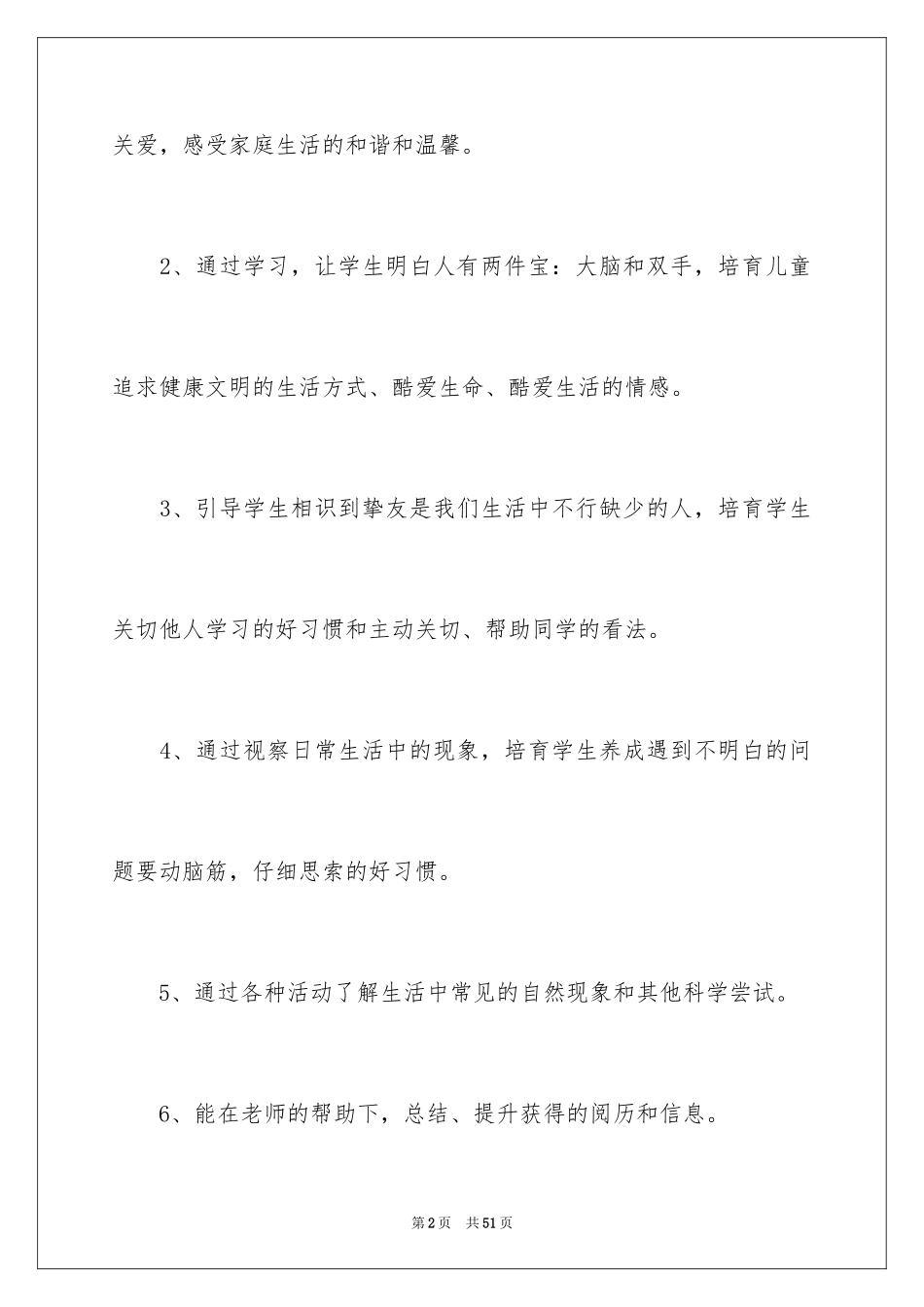 2024品德与生活教学计划_24_第2页