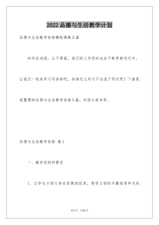 2024品德与生活教学计划_24