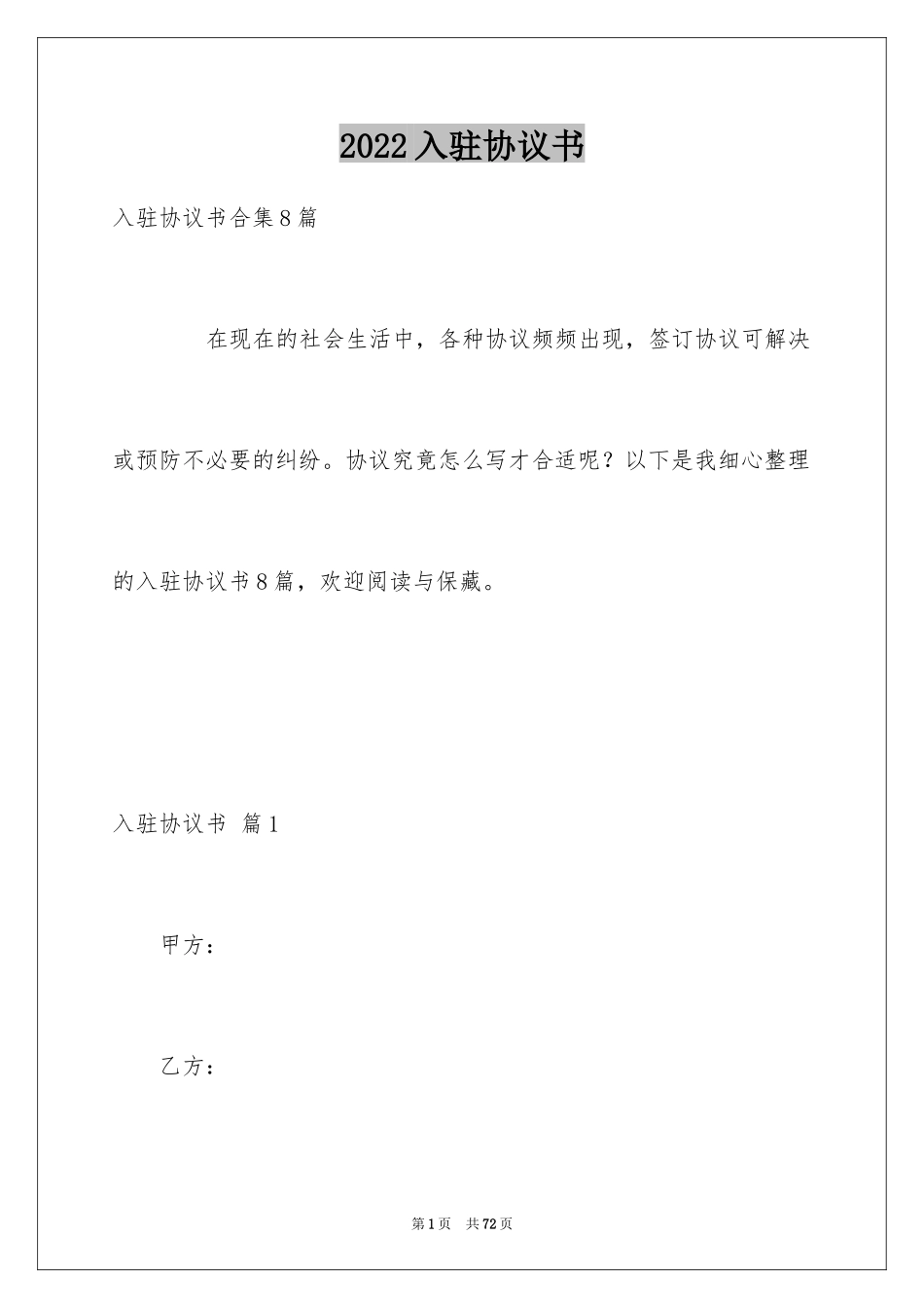2024入驻协议书_1_第1页