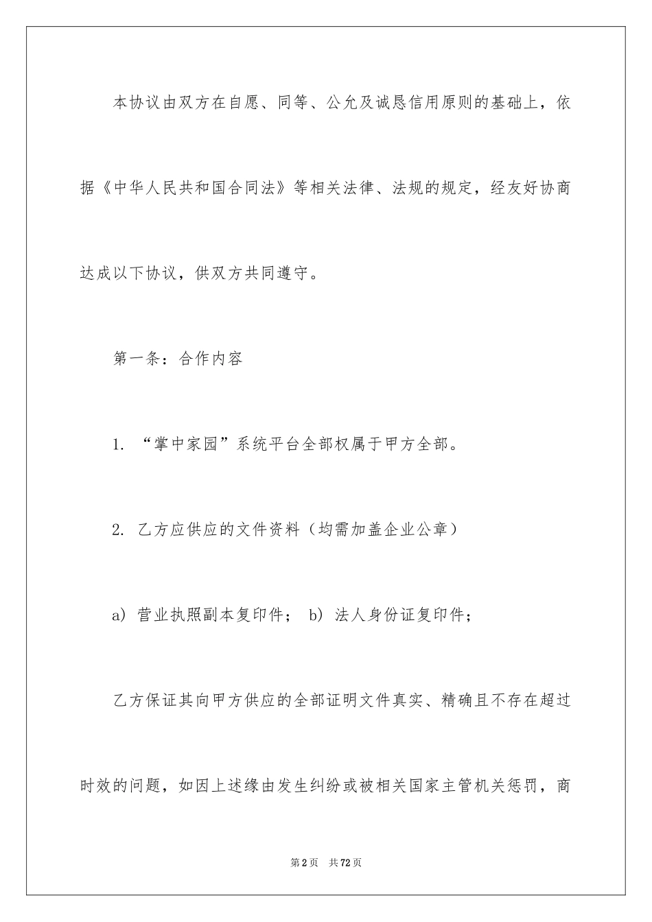 2024入驻协议书_1_第2页