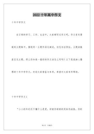 2024十年高中作文_1