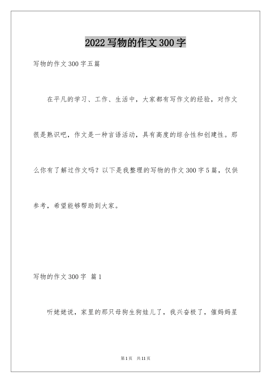 2024写物的作文300字_85_第1页