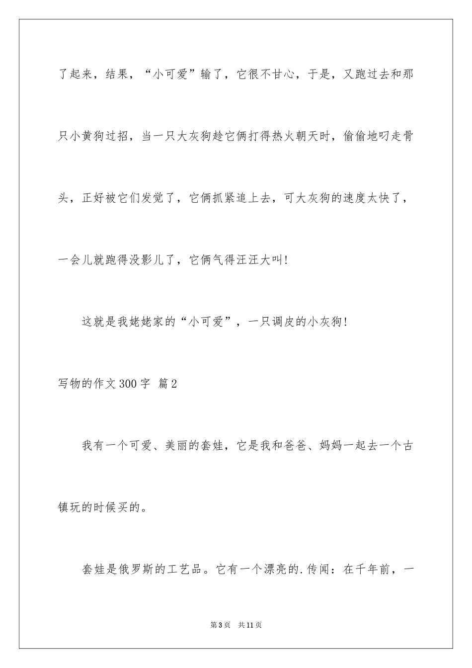 2024写物的作文300字_85_第3页