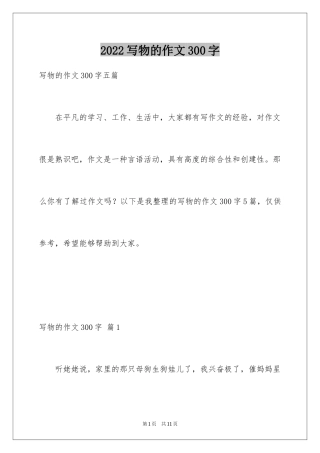 2024写物的作文300字_85