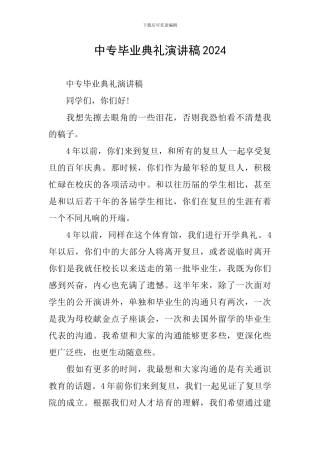 中专毕业典礼演讲稿2024