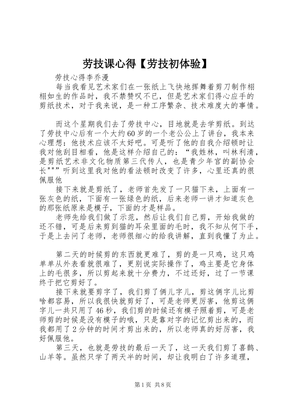 劳技课心得【劳技初体验】_第1页
