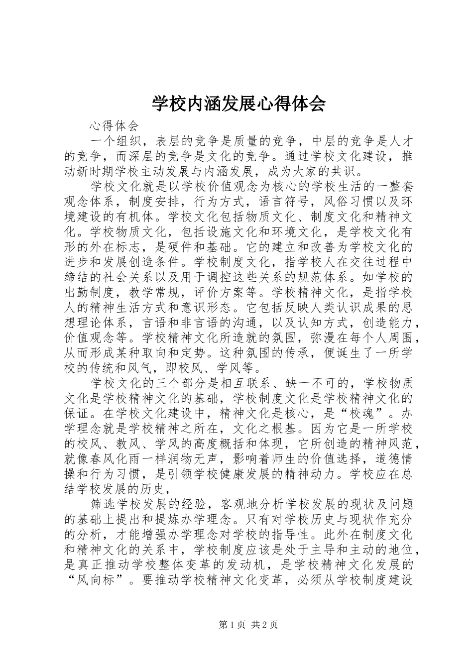 学校内涵发展心得体会_第1页