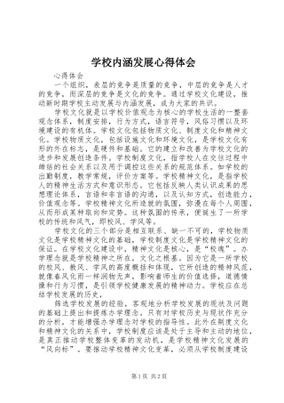 学校内涵发展心得体会