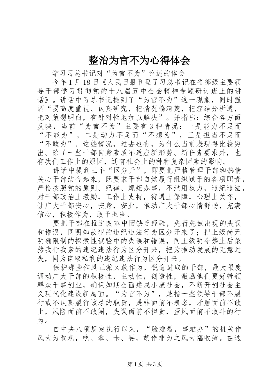 整治为官不为心得体会_第1页