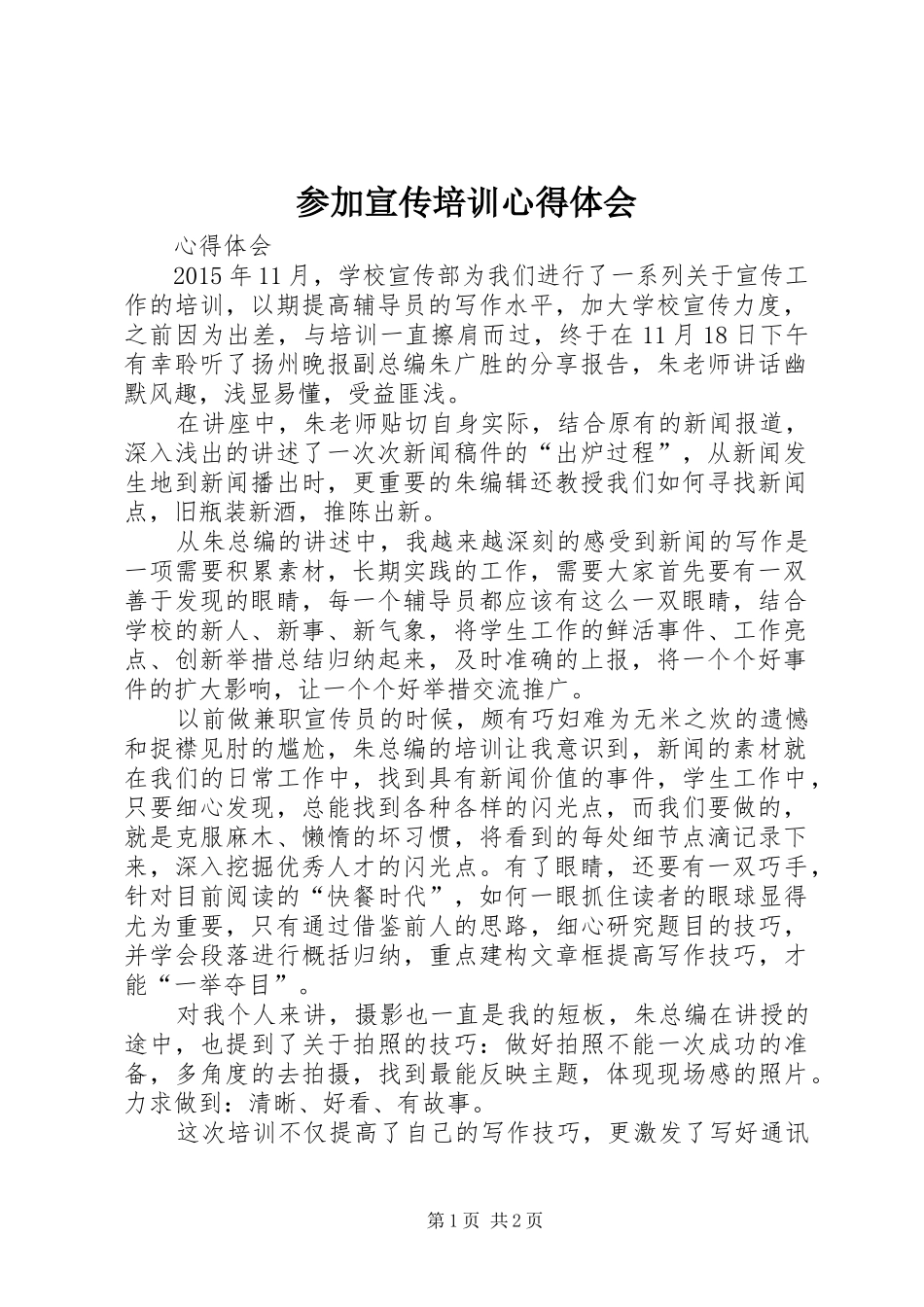参加宣传培训心得体会_第1页