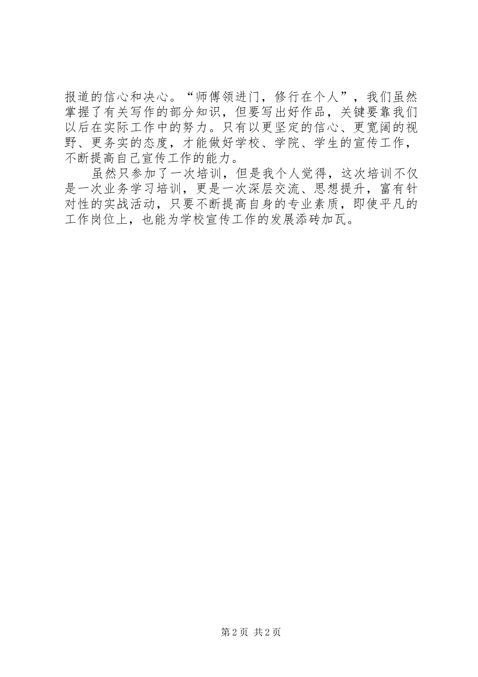 参加宣传培训心得体会_第2页