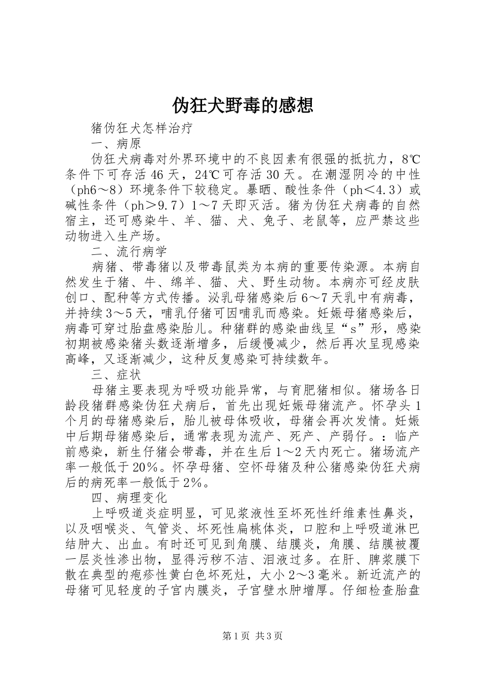 伪狂犬野毒的感想_第1页